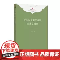 中国民歌原声音响音乐学描述(中华民族音乐传承出版工程理论研究项目丛书)