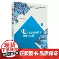 电力电子控制技术基础与实践 9787567245242
