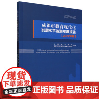 成都市教育现代化发展水平监测年度报告.2022年卷