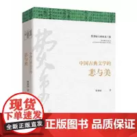 费秉勋古典审美三部:中国古典文学的悲与美