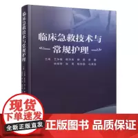 临床急救技术与常规护理