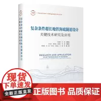 复杂条件超长地铁海底隧道设计关键技术研究及应用