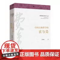 费秉勋古典审美三部:中国古典哲学的玄与美