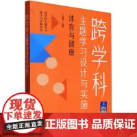 跨学科主题学习设计与实施 体育与健康 于素梅 编 教育/教育普及文教 正版图书籍 教育科学出版社