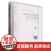 计算机应用基础案例驱动教程:Windows 10+Office 2016