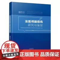 法医颅脑损伤研究与鉴定