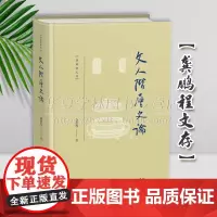 正版 文人阶层史论 龚鹏程文存 龚鹏程 著 商务印书馆 9787100216647