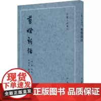 剪灯新话 [明]瞿佑 著 古/近代小说(1919年前)文学 正版图书籍 中华书局
