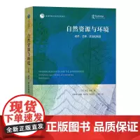 自然资源与环境:经济、法律、政治和制度 自然资源与生态文明译丛 [美]马克·金泽 著 余星涤 等译 商务印书馆
