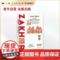 [世纪好书]纪念:犹太历史与犹太记忆