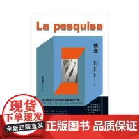 侦查 (阿根廷)胡安·何塞·赛尔 著 陈超慧 译 外国小说文学 作家出版社