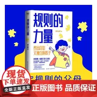 [正版书籍]规则的力量 中国青少年研究中心高级家庭教育指导师侯沁舲给父母的养育指南 樊登 不暴躁不焦虑养出好孩子
