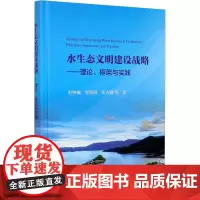 水生态文明建设战略——理论、框架与实践 赵钟楠 等 著 建筑/水利(新)专业科技 正版图书籍 中国水利水电出版社