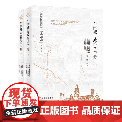 牛津城市政治学手册(全两册) 国外城市政治学经典译丛 [美]凯伦·莫斯伯格 等 编著 陈文 译 商务印书馆
