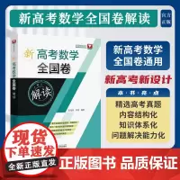 新高考数学全国卷解读 新高考新设计/浙大数学优辅/彭海燕/李维/浙江大学出版社/数学全国卷通用/精选高考真题