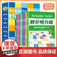 舒尔特方格 全8册 儿童专注力训练注意力练习 3-6-9-12岁逻辑思维训练听力数字听觉视觉训练启蒙训练迷宫书 视觉抗干
