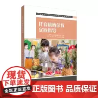 托育机构保教实践指导(“新标准”婴幼儿托育类专业系列教材)