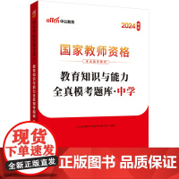 中公2024教师资格证教资中学教育知识与能力全真模考题库 国家教师资格考试辅导教材教育知识与能力全真模考题库中学