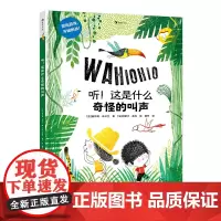 浪花朵朵正版 听!这是什么奇怪的叫声 3-6岁 丛林海岛探险 想象力交互式绘本 趣味互动冒险绘本