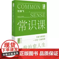 常识课 杜骏飞 用理性学术的视角解读当代学生成长求学求职生活中遇到的问题 学生的成人成才 江苏人民出版社