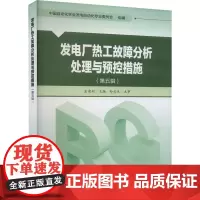 发电厂热工故障分析处理与预控措施(第5辑) 中国自动化学会发电自动化专业委员会,金建新 编 建筑/水利(新)专业科技
