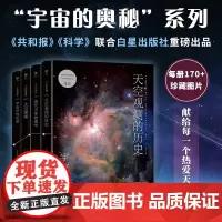 宇宙的奥秘第二辑:天空观测的历史+现代天体物理学+太空探索+宇宙中的生命(全4册,给孩子的科普