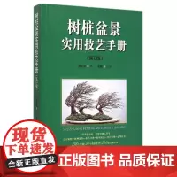 正版 树桩盆景实用技艺手册 第2版 曹明君 中国林业出版社7372 盆景书籍