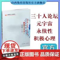 正版 元宇宙 · 永续性 · 积极心理:教育之未来?中国教育文集