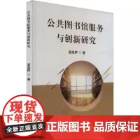 公共图书馆服务与创新研究 夏超群 著 育儿其他文教 正版图书籍 吉林出版集团股份有限公司