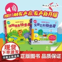 尤斯伯恩·奇妙推拉发声书(2册)交通工具快出发 动物朋友快出来 0-3岁宝宝宝宝低幼认知启蒙书 互动早教亲子共读书籍