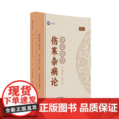 倪师:长沙古本伤寒杂病论