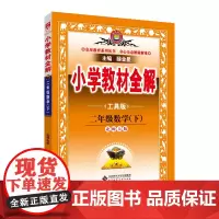 2024春 小学教材全解 二年级 2年级 数学下 北师大版 工具版