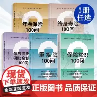 5册 年金保险100问+家族信托及保险金信托100问+保险常识100问+重疾险100问+终身寿险100问 养老教育财富保