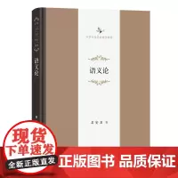 语义论 中华当代学术著作辑要 石安石 著 商务印书馆