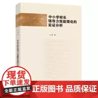 中小学校长领导力效能理论的实证分析 占茜 编著 南京大学出版社 9787305272059