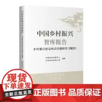 中国乡村振兴智库报告:乡村振兴前沿热点问题研究(2022)
