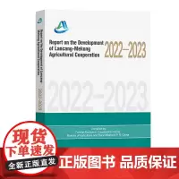 澜沧江一湄公河农业合作发展报告2022-2023(英文) 农业农村部对外经济合作中心 编著 李益阳 金宝 译 商务印书馆