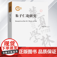 12月新书 朱子仁论研究 国家社科基金后期资助项目 赖尚清 著 商务印书馆