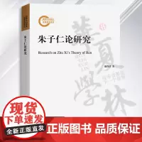 12月新书 朱子仁论研究 国家社科基金后期资助项目 赖尚清 著 商务印书馆