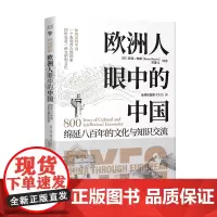 欧洲人眼中的中国:绵延八百年的文化与知识交流 追溯中欧交流的历史,揭开欧洲人的中国观