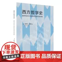 西方哲学史 及其与古往今来政治社会状况的关联 伯特兰·罗素著 罗素广为人知的代表作 三联书店