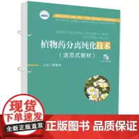 植物药分离纯化技术(活页式教材) 9787577201603