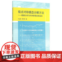 极点对称模态分解方法:数据分析与科学探索 王金良//李宗军 著作 著 数学专业科技 正版图书籍 高等教育出版社