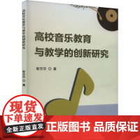 高校音乐教育与教学的创新研究 靳莎莎 著 育儿其他文教 正版图书籍 吉林出版集团股份有限公司