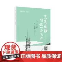 高考日语阅读一本决胜