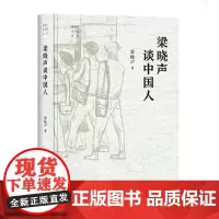 []“梁晓声谈中国”系列:梁晓声谈中国人(茅盾文学奖获得者梁晓声全新三部曲“梁晓声谈中国”系列开篇 )