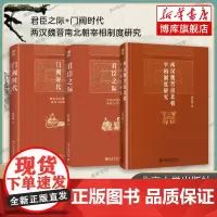 祝总斌教授著作集 全3册 君臣之际+两汉魏晋南北朝宰相制度研究+门阀时代 中国通史 历史类书籍 北京大学出版社 正版书籍