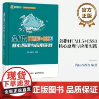 店 剑指HTML5+CSS3 核心原理与应用实践 网页设计 web前端开发教程书籍 HTML CSS JavaScrip