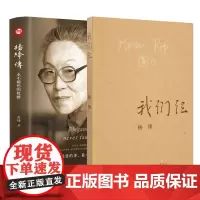 我们仨+杨绛传正版杨绛的书 原版作品集珍藏版钱钟书围城走在人生边上中国现当代文学散文随笔书籍书排行榜