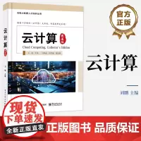 正版 云计算 典藏版 云计算核心算法发展趋势 主流开源云架构虚拟化技术容器技术云原生技术 刘鹏 编著 电子工业出版社